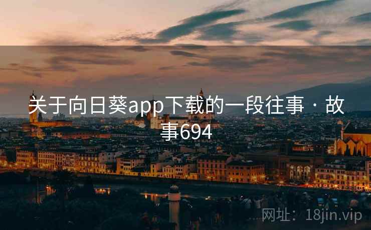 关于向日葵app下载的一段往事 · 故事694